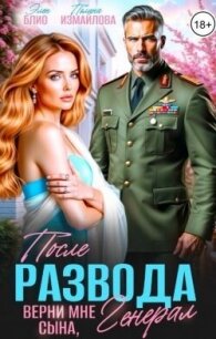 После развода. Верни мне сына, генерал (СИ) - Блио Элен (версия книг .TXT, .FB2) 📗