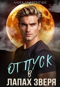 Отпуск в лапах зверя (СИ) - Морриган Лана (электронные книги бесплатно TXT, FB2) 📗