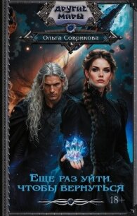 Еще раз уйти, чтобы вернуться - Соврикова Ольга (бесплатные книги полный формат TXT, FB2) 📗