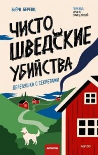 Чисто шведские убийства. Деревушка с секретами - Беренц Бьёрн (читать онлайн полную книгу txt, fb2) 📗