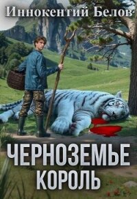 Черноземье. Король (СИ) - Белов Иннокентий (версия книг TXT, FB2) 📗