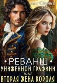Реванш униженной графини (СИ) - Семина Дия (лучшие книги онлайн .txt, .fb2) 📗