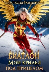 Биатлон. Мои крылья под прицелом (СИ) - Разумовская Анастасия (читать книгу онлайн бесплатно без .TXT, .FB2) 📗