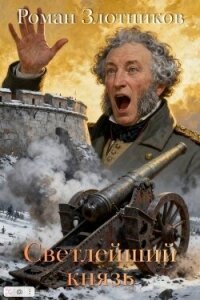 Светлейший князь (СИ) - Злотников Роман Валерьевич (электронную книгу бесплатно без регистрации .txt, .fb2) 📗