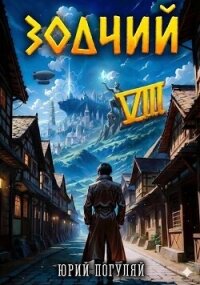 Зодчий. Книга VIII (СИ) - Погуляй Юрий Александрович (е книги .TXT, .FB2) 📗
