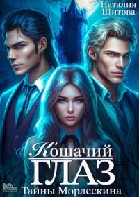 Тайны Морлескина. Кошачий глаз - Шитова Наталия (книги читать бесплатно без регистрации полные TXT, FB2) 📗