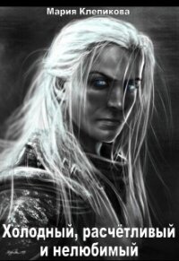 Холодный, расчётливый и нелюбимый (СИ) - Клепикова Мария (читать книги онлайн бесплатно полные версии .TXT, .FB2) 📗