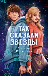 Так сказали звёзды - Ромашкина Ангелина (книги регистрация онлайн .TXT, .FB2) 📗