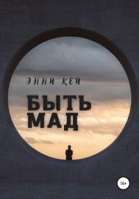 Быть Мад - Кей Энни (книги бесплатно без регистрации txt, fb2) 📗