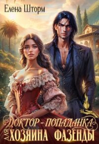 Доктор-попаданка для хозяина фазенды (СИ) - Шторм Елена (электронную книгу бесплатно без регистрации TXT, FB2) 📗