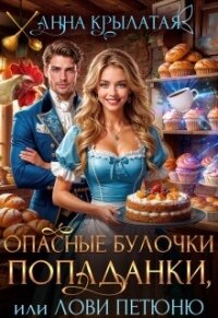 Опасные булочки попаданки, или Лови Петюню (СИ) - Крылатая Анна (лучшие книги онлайн .txt, .fb2) 📗
