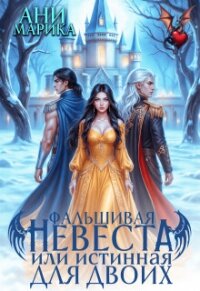 Фальшивая невеста, или истинная для двоих (СИ) - Марика Ани (хорошие книги бесплатные полностью TXT, FB2) 📗