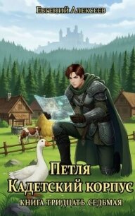 Петля, Кадетский корпус. Книга тридцать седьмая (СИ) - Алексеев Евгений Артемович (читаемые книги читать онлайн бесплатно полные TXT, FB2) 📗