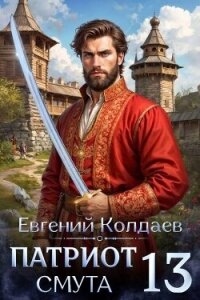 Патриот. Смута. Том 13 (СИ) - Колдаев Евгений Андреевич (книги без регистрации TXT, FB2) 📗