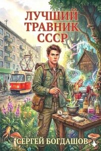 Лучший травник СССР (СИ) - Богдашов Сергей Александрович (книги полные версии бесплатно без регистрации .TXT, .FB2) 📗