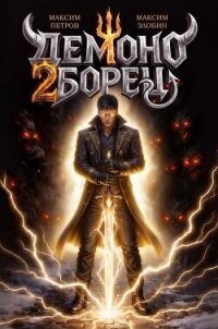 Демоноборец. Том 2 (СИ) - Петров Максим Николаевич (читать книги бесплатно txt, fb2) 📗