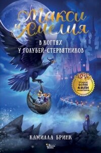 Макси и Амелия. В когтях голубей-стервятников - Бринк Камилла (лучшие книги читать онлайн бесплатно без регистрации TXT, FB2) 📗