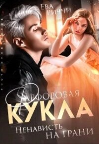 Фарфоровая кукла. Ненависть на грани (СИ) - Риччи Ева (лучшие бесплатные книги .TXT, .FB2) 📗