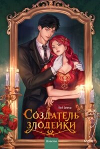 Создатель злодейки. Том 1 - Leesu Sol (электронная книга .TXT, .FB2) 📗