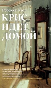 Крис идет домой - West Rebecca (полные книги TXT, FB2) 📗