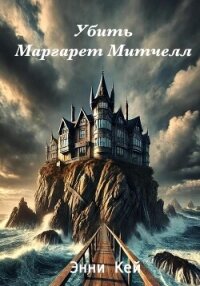 Убить Маргарет Митчелл - Кей Энни (читать книгу онлайн бесплатно полностью без регистрации txt, fb2) 📗