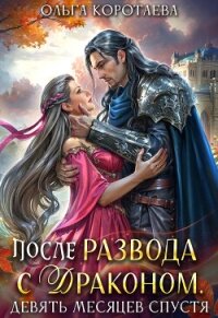 После развода с драконом, или Девять месяцев спустя (СИ) - Коротаева Ольга (мир книг TXT, FB2) 📗