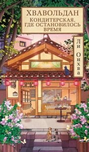 Хвавольдан. Кондитерская, где остановилось время - Онхва Ли (список книг .txt, .fb2) 📗