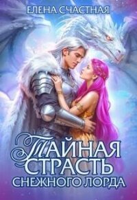 Тайная страсть снежного лорда (СИ) - Счастная Елена (читать книги без .TXT, .FB2) 📗