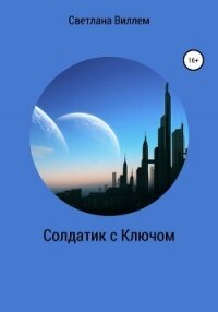 Солдатик с ключом - Виллем Светлана (книги полностью бесплатно .TXT, .FB2) 📗