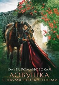 Ловушка с двумя неизвестными - Романовская Ольга (читать книги полностью txt, fb2) 📗