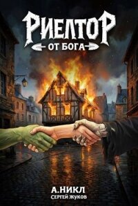 Риелтор от бога (СИ) - Жуков Сергей (читаем книги онлайн бесплатно полностью без сокращений TXT, FB2) 📗