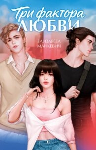 Три фактора любви - Манкевич Елизавета (полная версия книги .TXT, .FB2) 📗