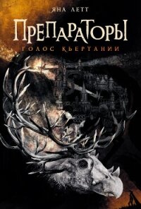 Препараторы. Голос Кьертании - Летт Яна (хорошие книги бесплатные полностью .TXT, .FB2) 📗