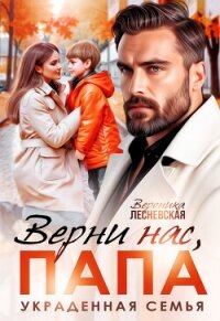Верни нас, папа! Украденная семья (СИ) - Лесневская Вероника (лучшие книги онлайн .TXT, .FB2) 📗