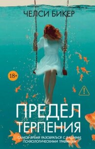 Предел терпения - Бикер Челси (читать книги полностью без сокращений .txt, .fb2) 📗