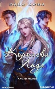 Королева льда (ЛП) - Кова Элис (смотреть онлайн бесплатно книга TXT, FB2) 📗