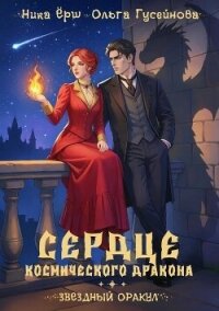 Сердце космического дракона - Ёрш Ника "nikaersh" (читать книги бесплатно полностью без регистрации .TXT, .FB2) 📗