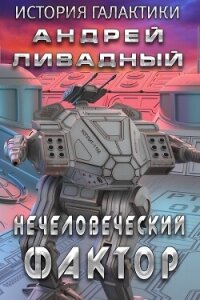 Нечеловеческий фактор - Ливадный Андрей (электронные книги бесплатно .TXT, .FB2) 📗