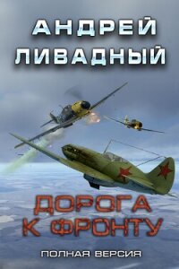 Дорога к фронту - Ливадный Андрей (книги бесплатно без онлайн .TXT, .FB2) 📗