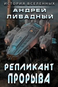 Репликант прорыва - Ливадный Андрей (серии книг читать бесплатно .txt, .fb2) 📗