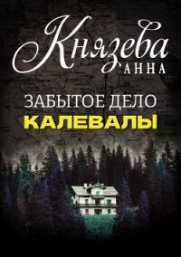 Забытое дело Калевалы - Князева Анна (читать бесплатно книги без сокращений .txt, .fb2) 📗