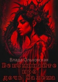 Вспоминайте про дочь Салема - Ольховская Влада (книги онлайн бесплатно без регистрации полностью TXT, FB2) 📗
