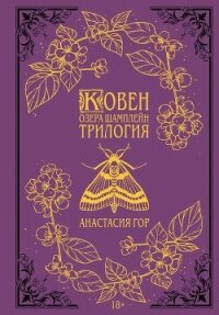 Ковен озера Шамплейн. Трилогия - Гор Анастасия (читать книги онлайн полные версии TXT, FB2) 📗