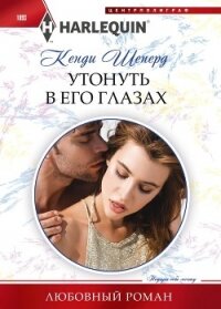 Утонуть в его глазах - Шеперд Кенди (читать книги без регистрации txt, fb2) 📗