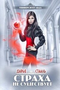 Университет Льда. Страха не существует - Стааль Дарья (книги бесплатно без регистрации TXT, FB2) 📗