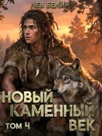 Новый каменный век. Том IV (СИ) - Белин Лев (серии книг читать бесплатно .TXT, .FB2) 📗