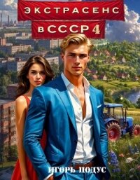 Экстрасенс в СССР 4 (СИ) - Подус Игорь (читать книги без .txt, .fb2) 📗
