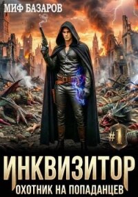 Инквизитор. Охотник на попаданцев (СИ) - Базаров Миф (лучшие книги .TXT, .FB2) 📗