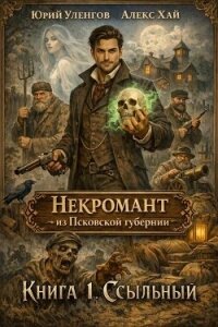 Ссыльный (СИ) - Уленгов Юрий (прочитать книгу txt, fb2) 📗