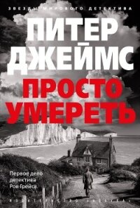 Просто умереть - Джеймс Питер (хороший книги онлайн бесплатно .TXT, .FB2) 📗
